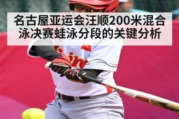 名古屋亚运会汪顺200米混合泳决赛蛙泳分段的关键分析